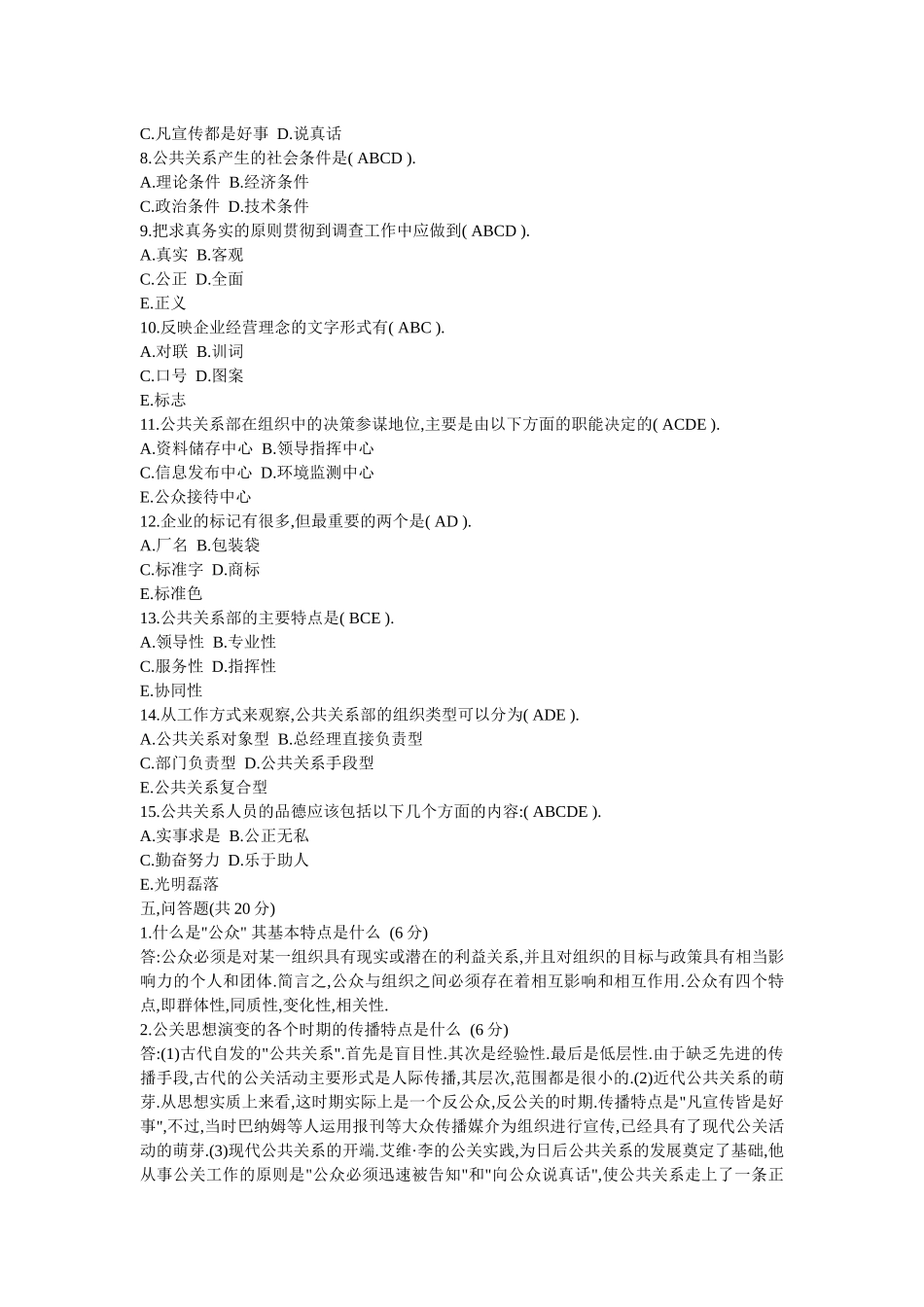 公共关系学作业1第1章—第4章_第3页