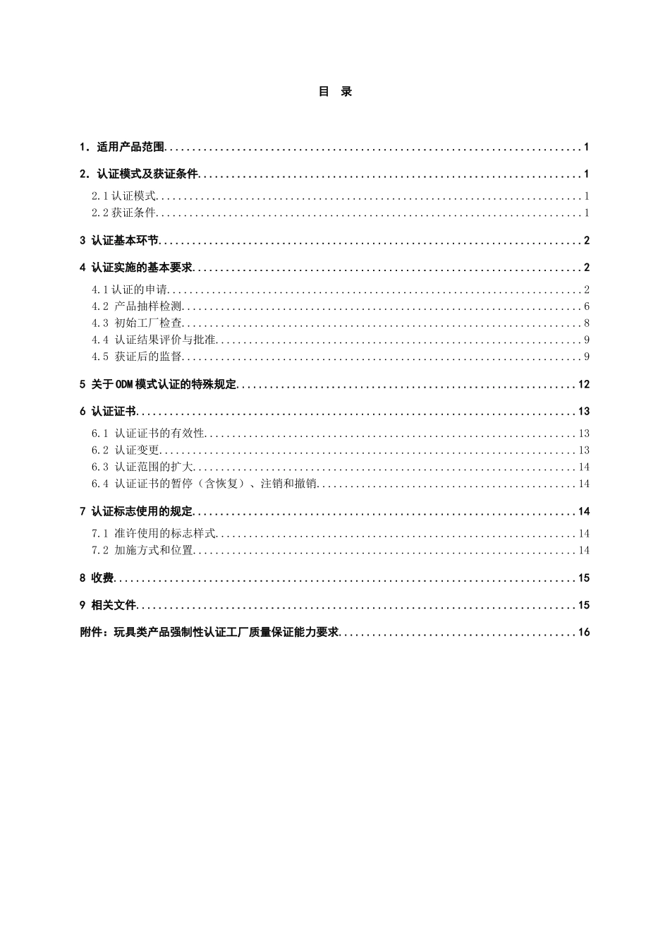 玩具类产品强制性认证实施规则(DOC 30页)_第2页