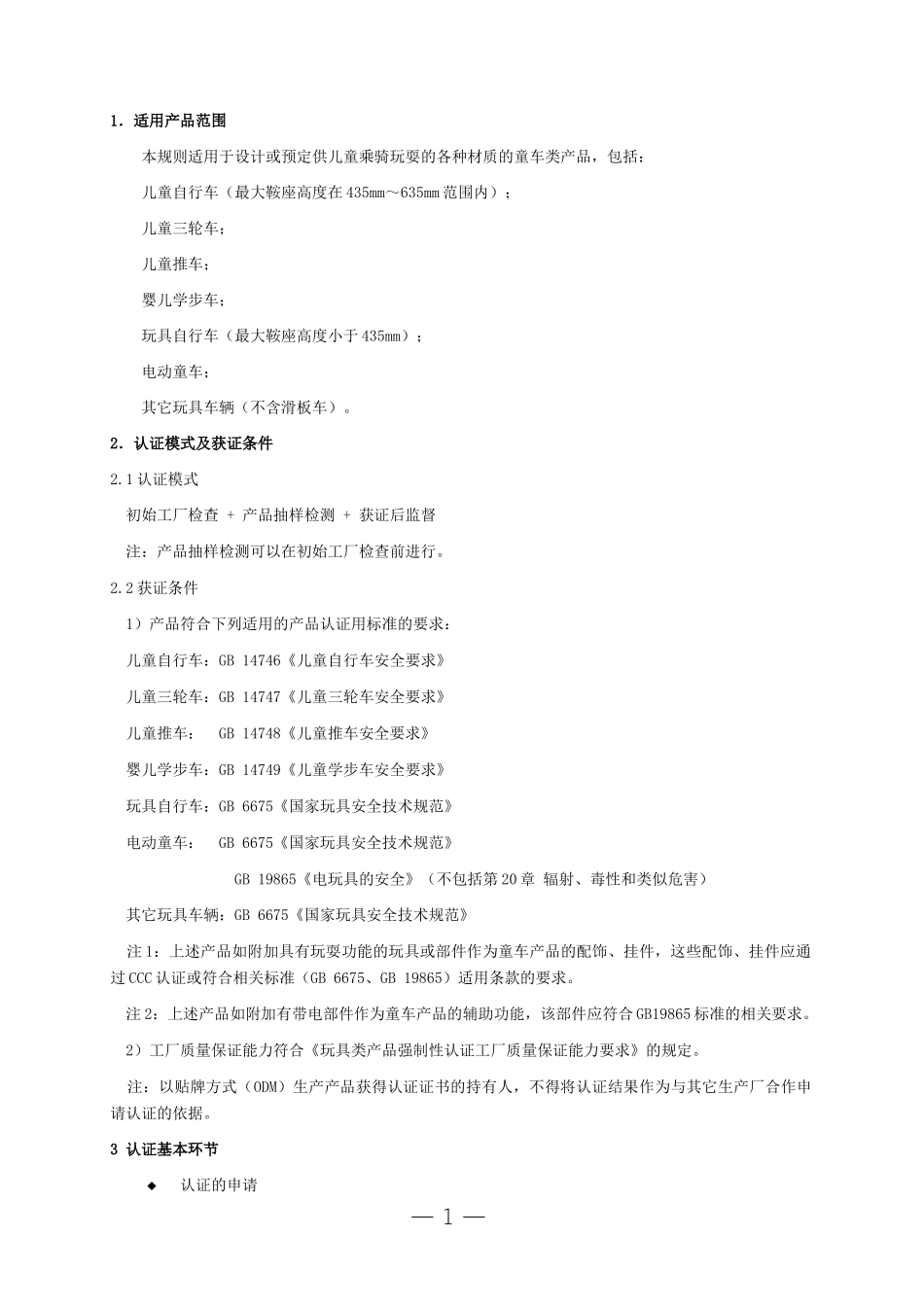 玩具类产品强制性认证实施规则(DOC 30页)_第3页