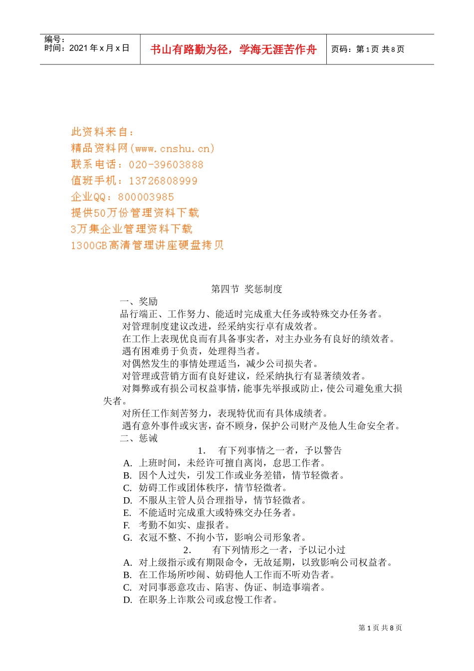 现代企业奖惩与行政管理制度_第1页