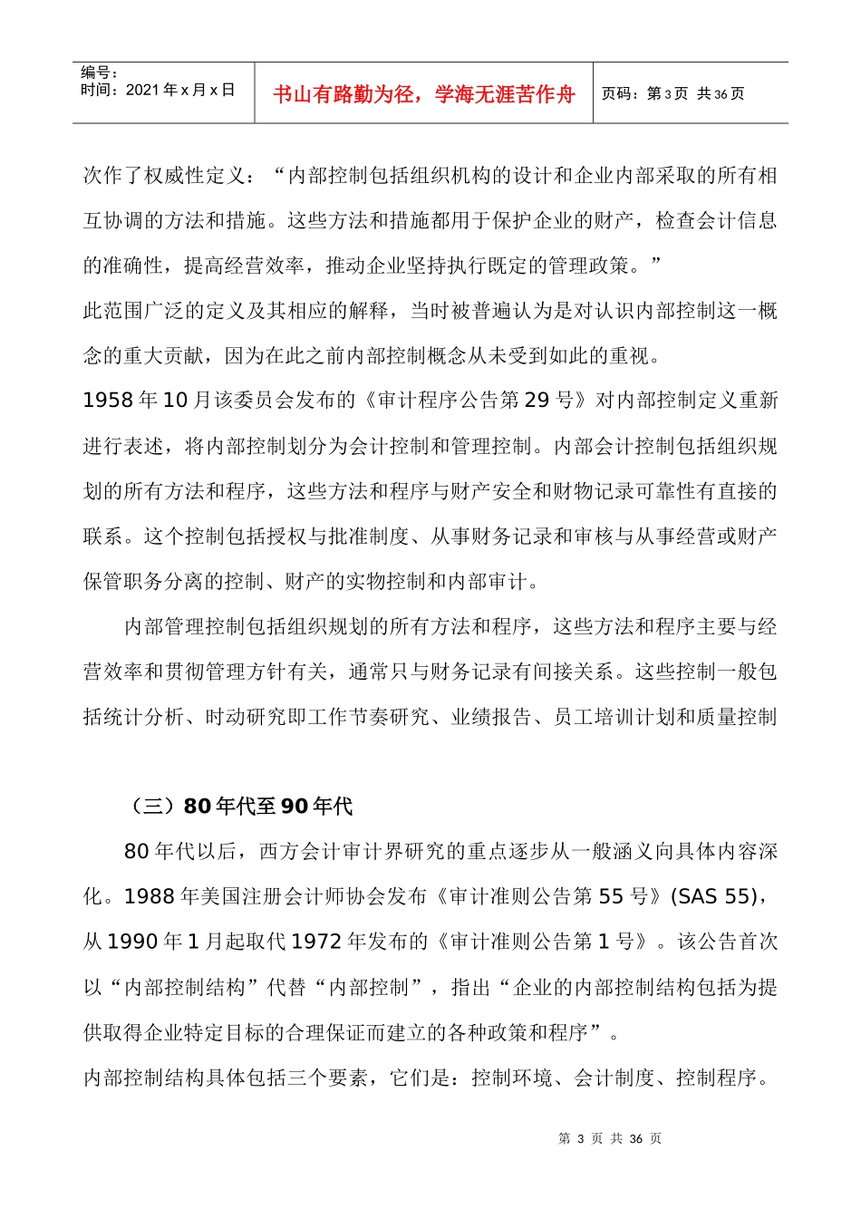 现代企业内控管理制度_第3页