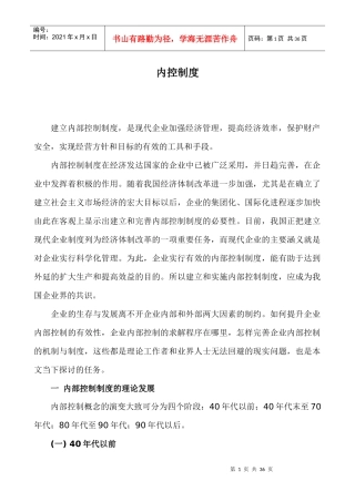 现代企业内控管理制度