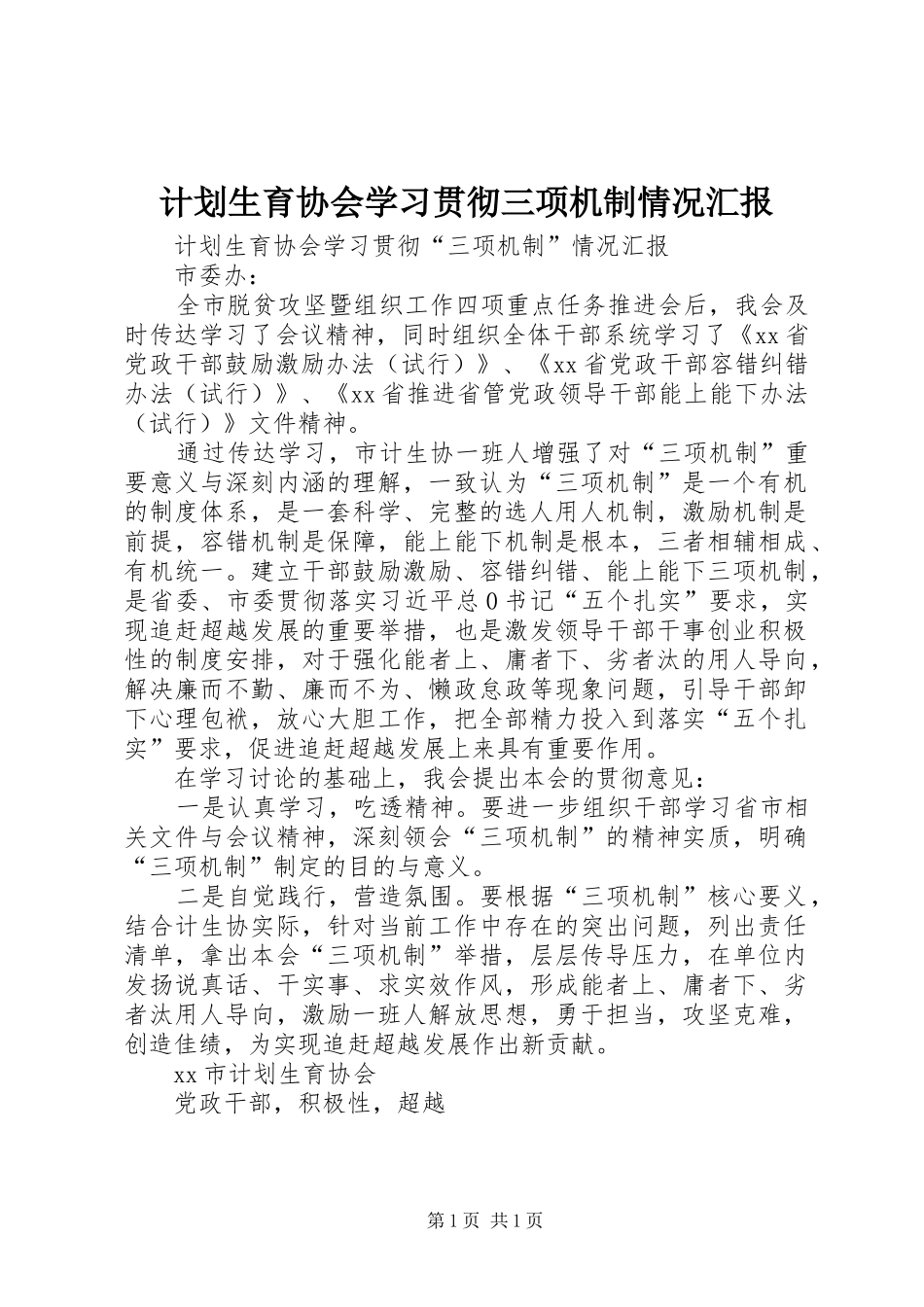 计划生育协会学习贯彻三项机制情况汇报_第1页