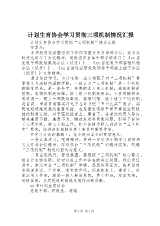 计划生育协会学习贯彻三项机制情况汇报