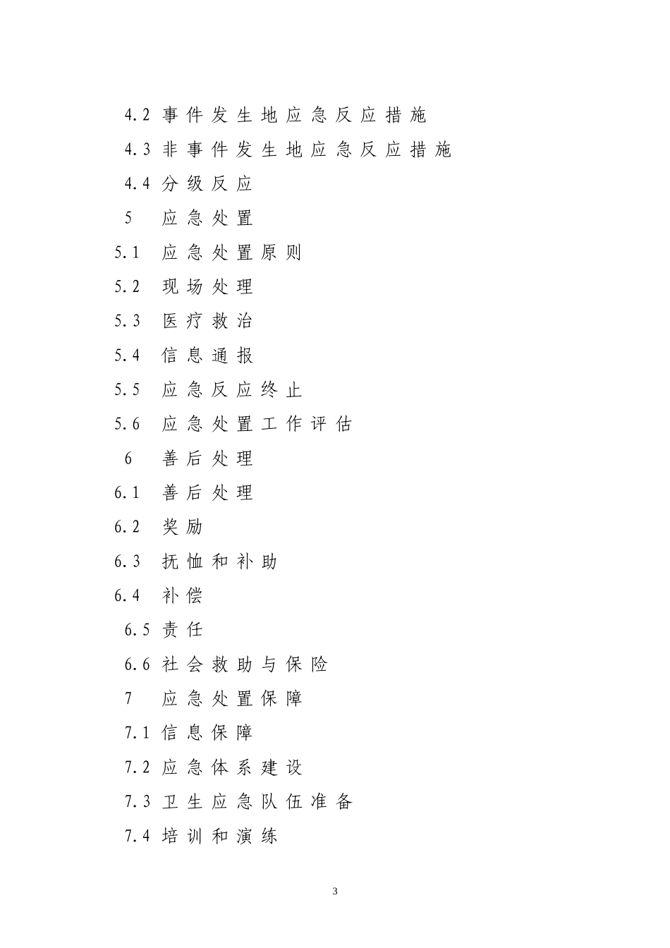甘肃省突发公共卫生事件应急预案_第3页