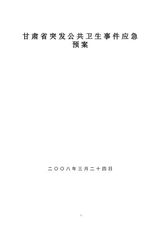 甘肃省突发公共卫生事件应急预案