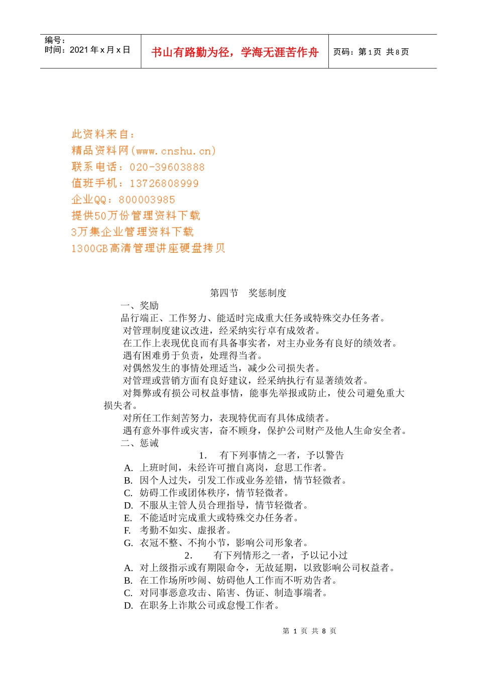 现代企业奖惩与行政管理制度_第1页