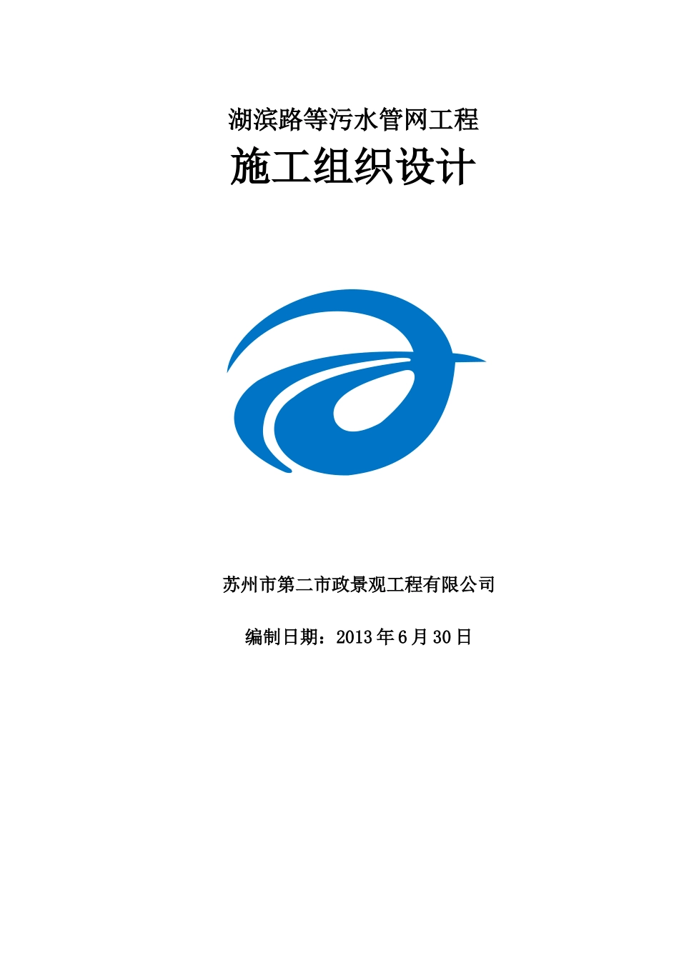 甪直污水处理厂施工组织设计XXXX63_第1页