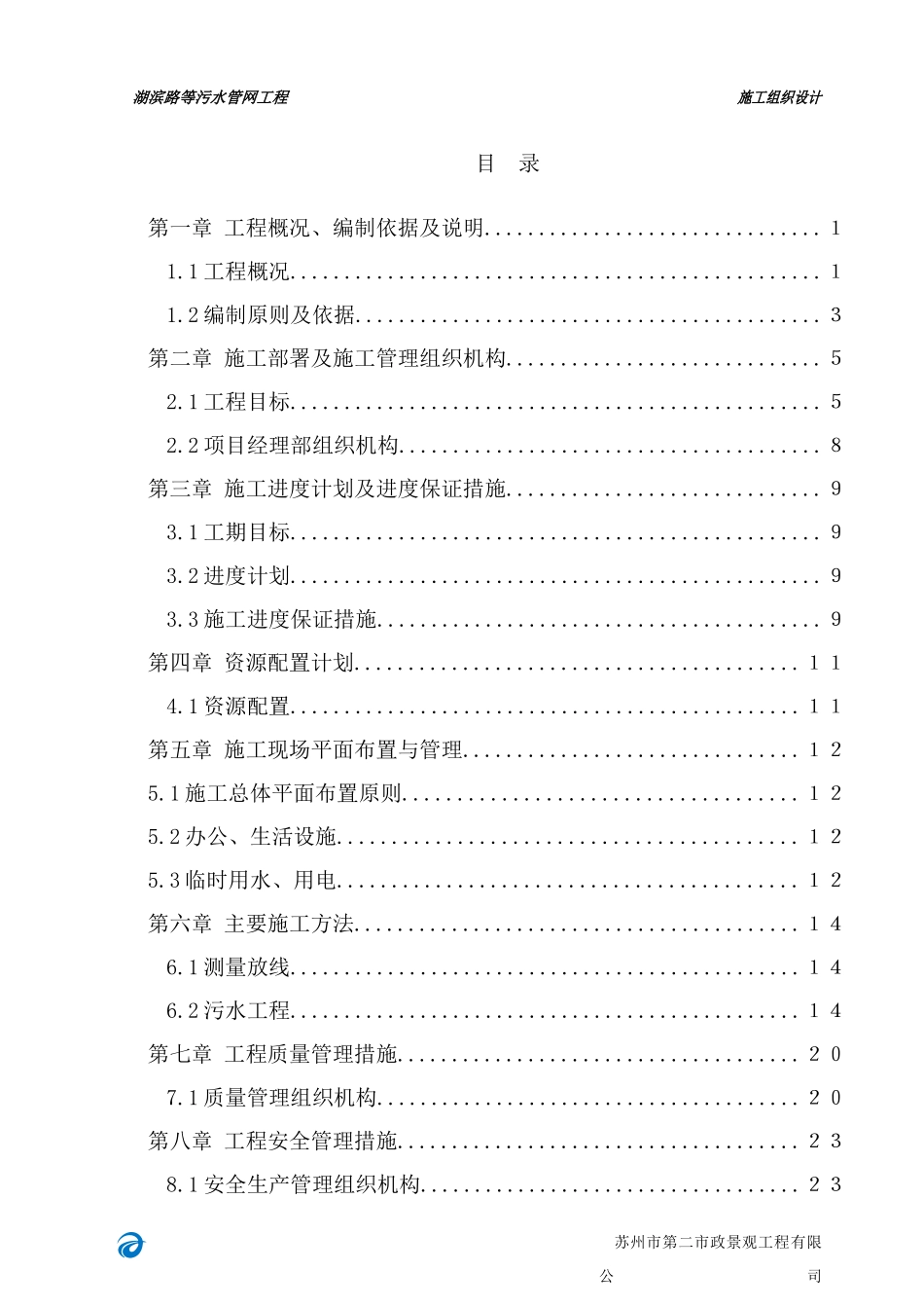 甪直污水处理厂施工组织设计XXXX63_第2页