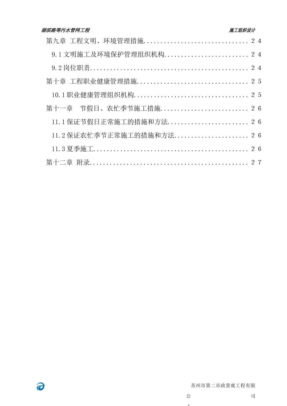 甪直污水处理厂施工组织设计XXXX63_第3页