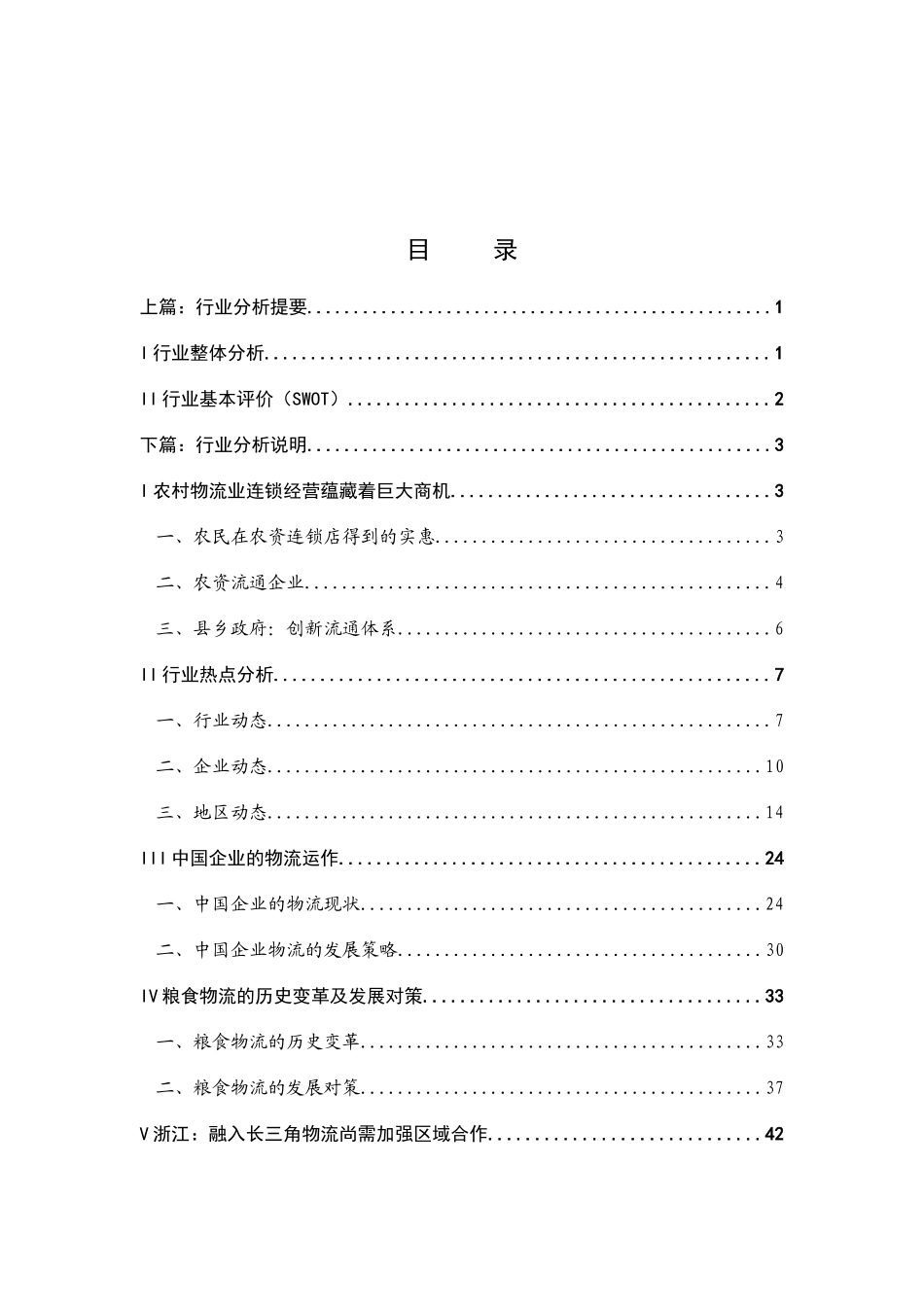 物流行业分析报告(doc 46页)_第1页