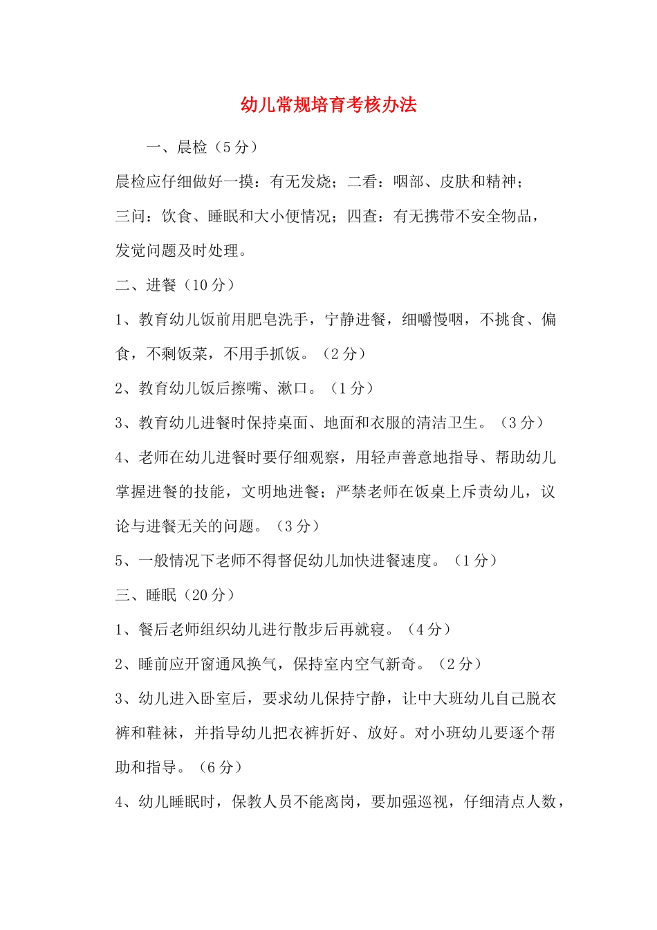 幼儿常规培养考核办法_第1页
