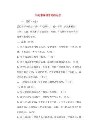 幼儿常规培养考核办法