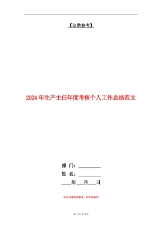 2024年生产主任年度考核个人工作总结范文