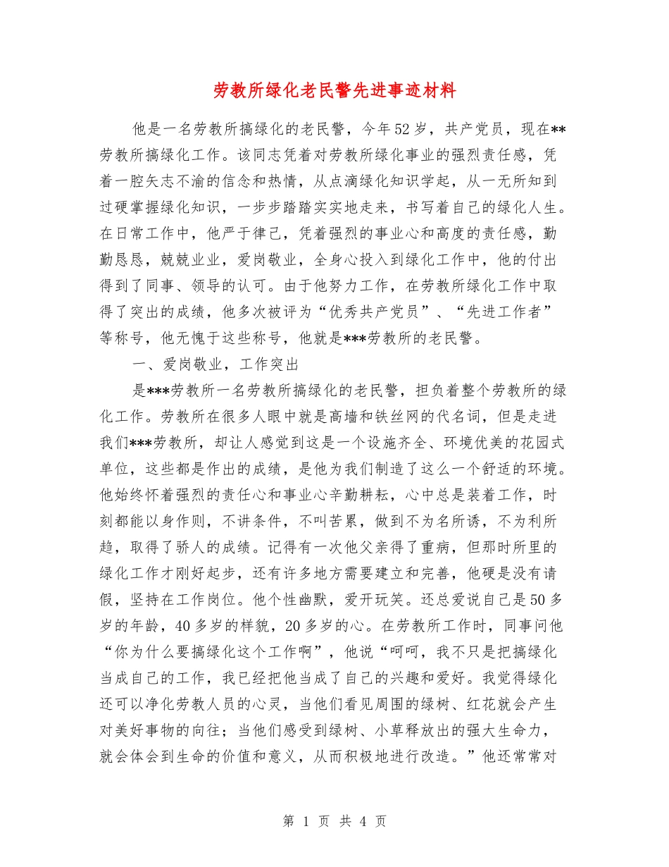劳教所绿化老民警先进事迹材料_第1页