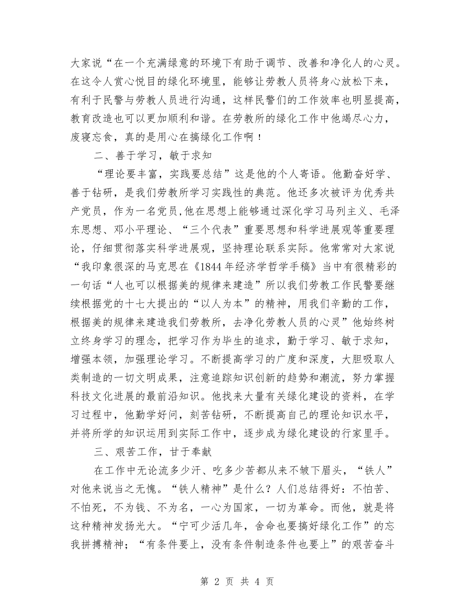 劳教所绿化老民警先进事迹材料_第2页