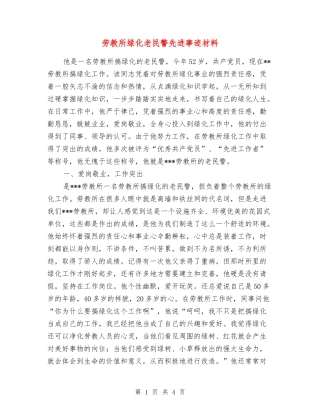 劳教所绿化老民警先进事迹材料
