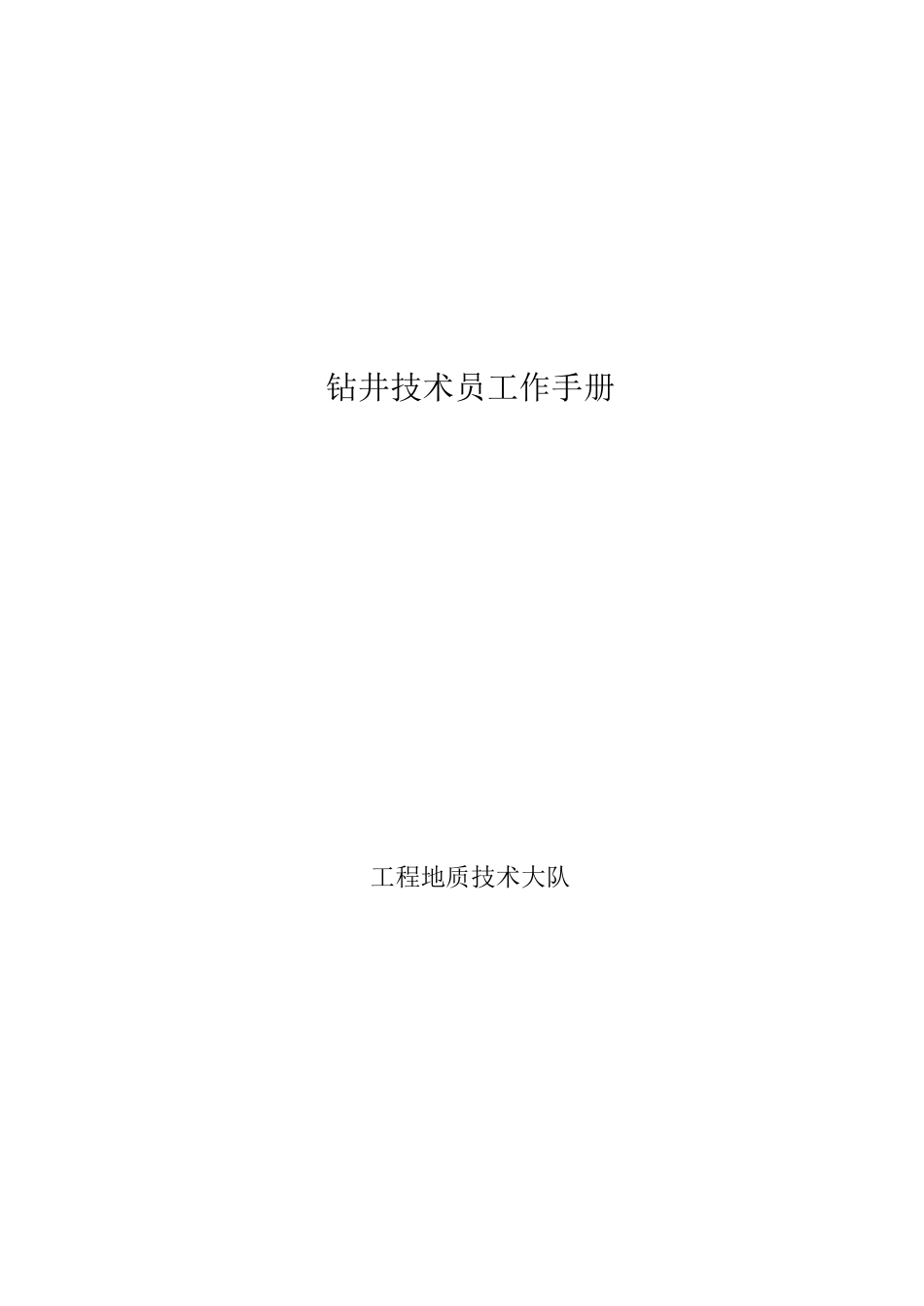钻井技术员工作手册_第1页
