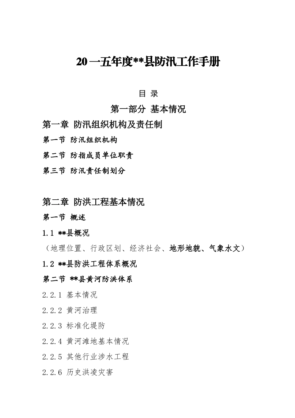 某县防汛工作手册_第2页