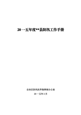 某县防汛工作手册