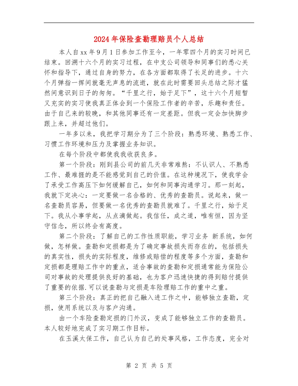 2024年保险查勘理赔员个人总结_第2页