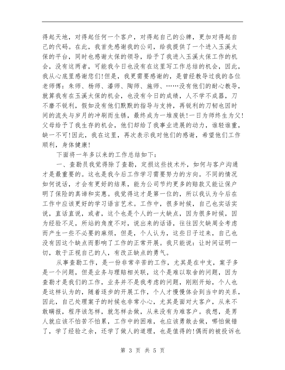 2024年保险查勘理赔员个人总结_第3页