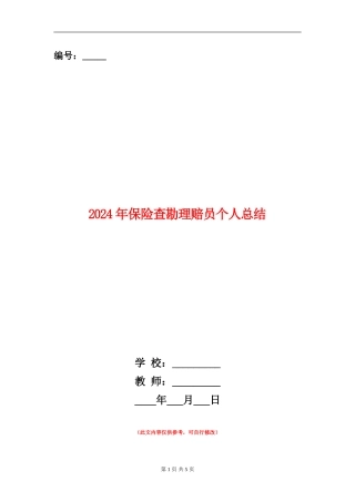 2024年保险查勘理赔员个人总结