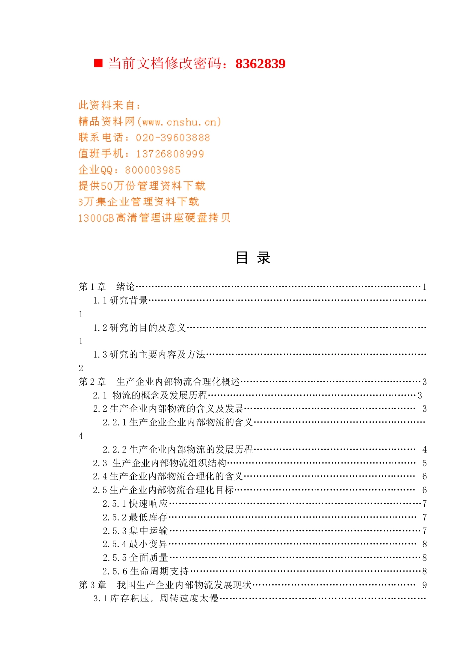 生产企业内部物流合理化分析_第1页