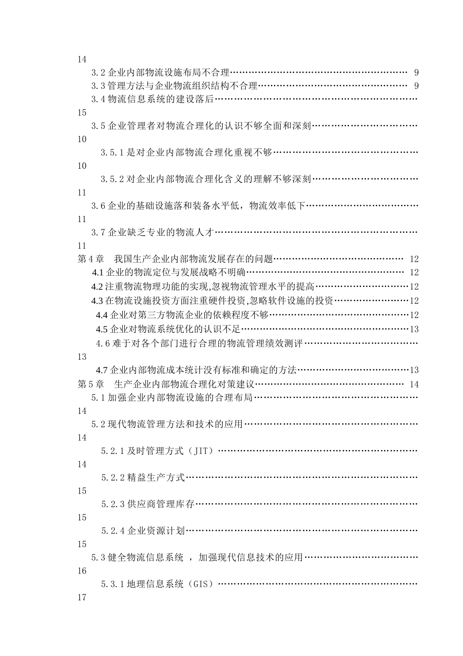 生产企业内部物流合理化分析_第2页