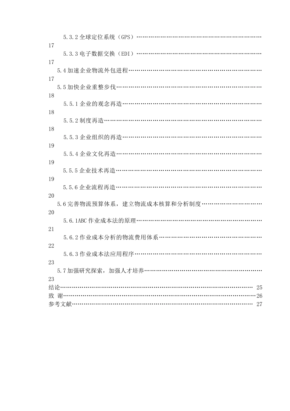 生产企业内部物流合理化分析_第3页
