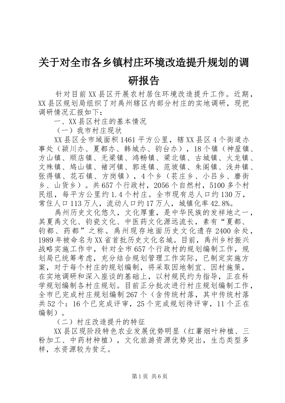 关于对全市各乡镇村庄环境改造提升规划的调研报告_第1页