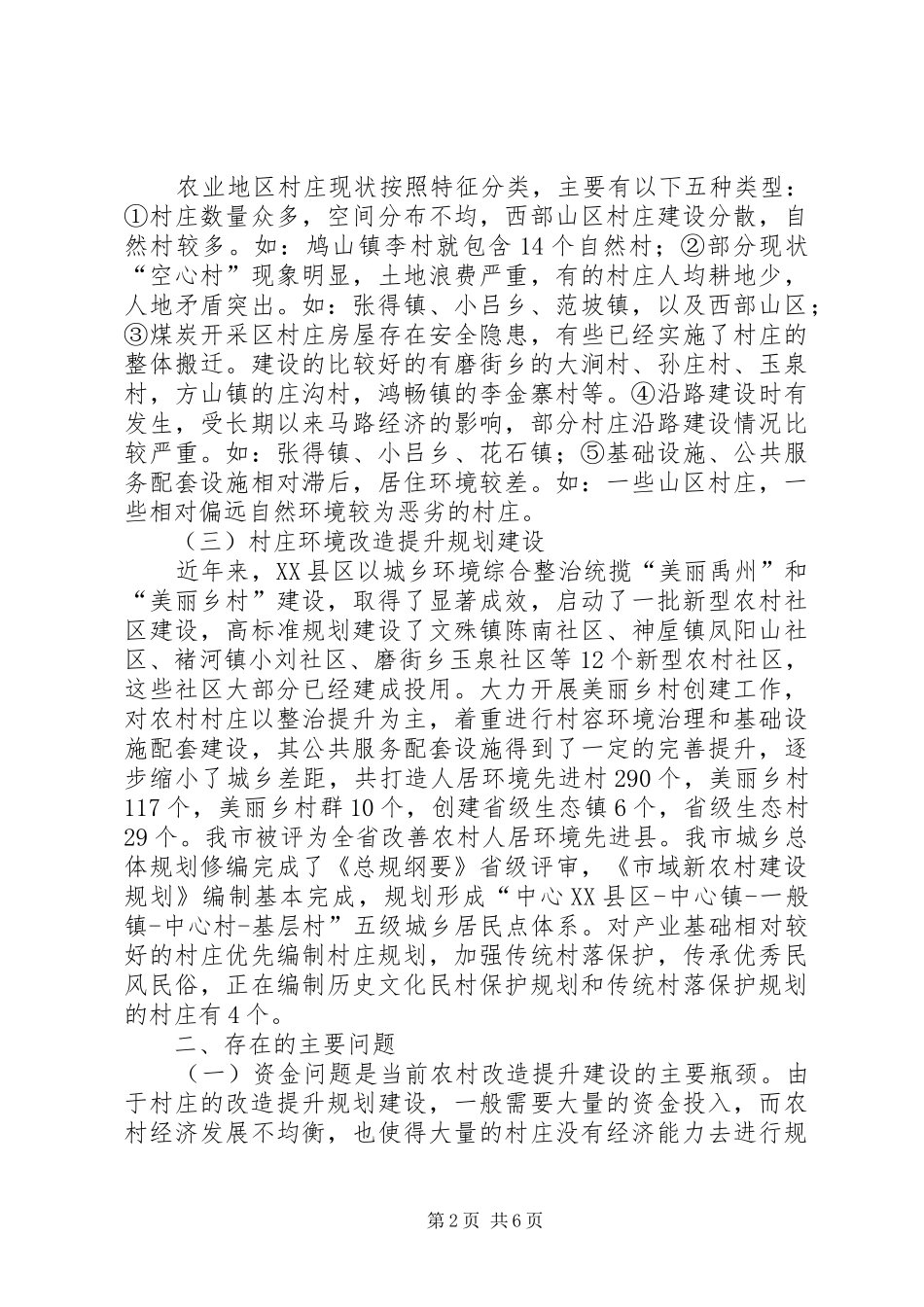 关于对全市各乡镇村庄环境改造提升规划的调研报告_第2页