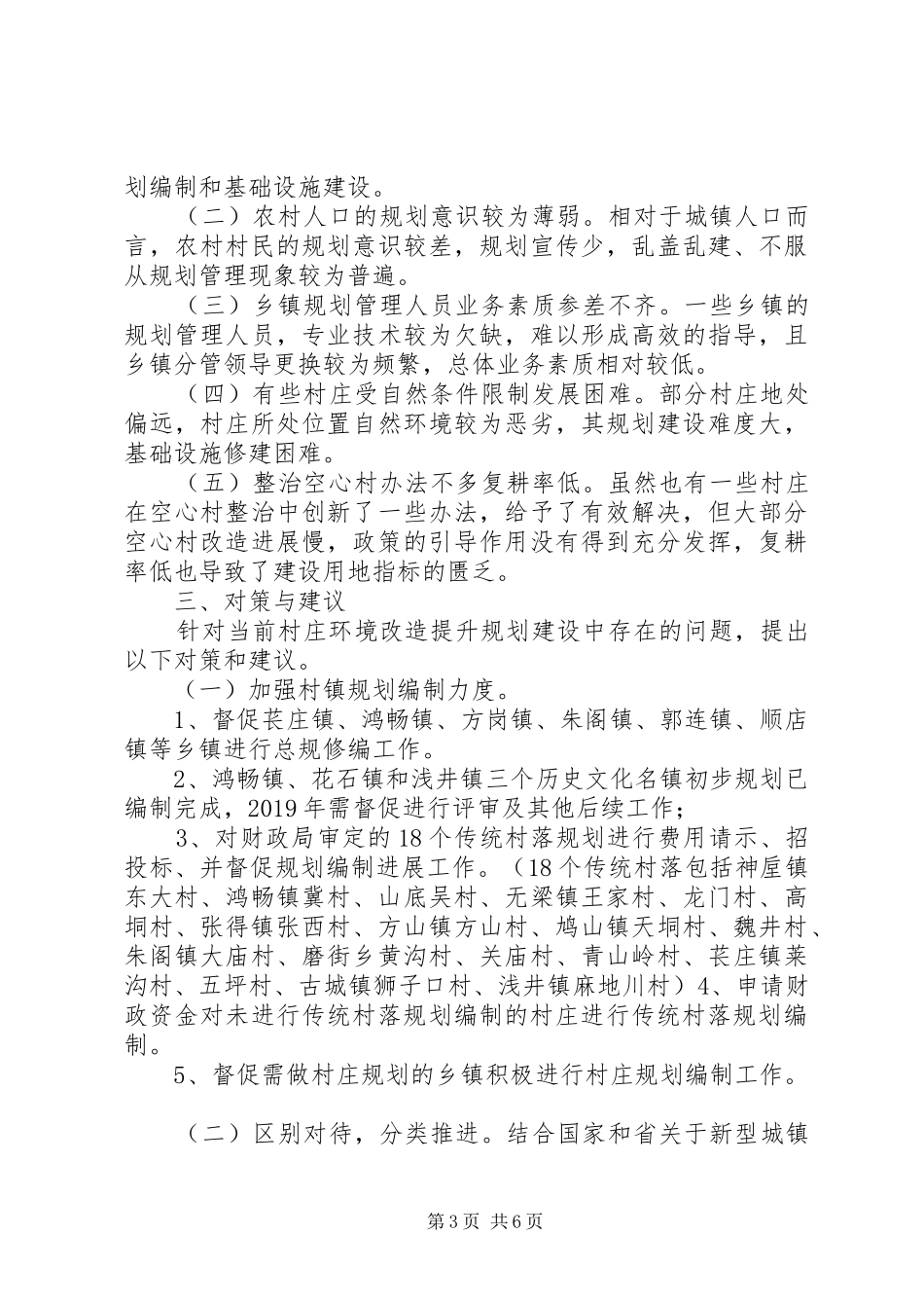 关于对全市各乡镇村庄环境改造提升规划的调研报告_第3页
