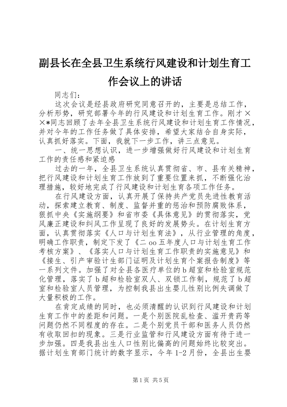副县长在全县卫生系统行风建设和计划生育工作会议上的讲话_第1页
