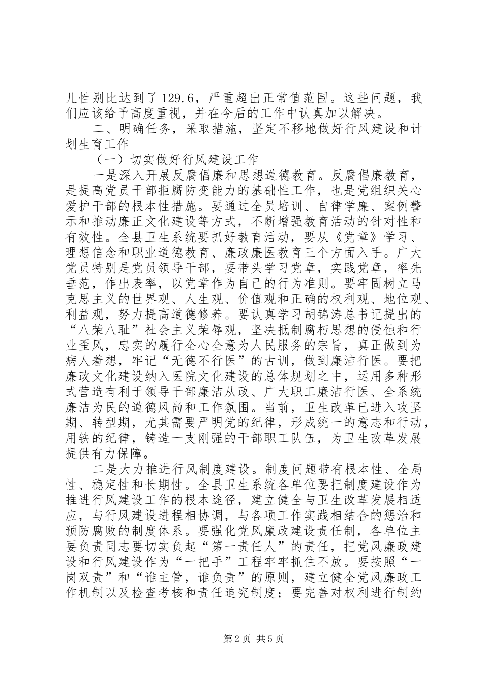 副县长在全县卫生系统行风建设和计划生育工作会议上的讲话_第2页
