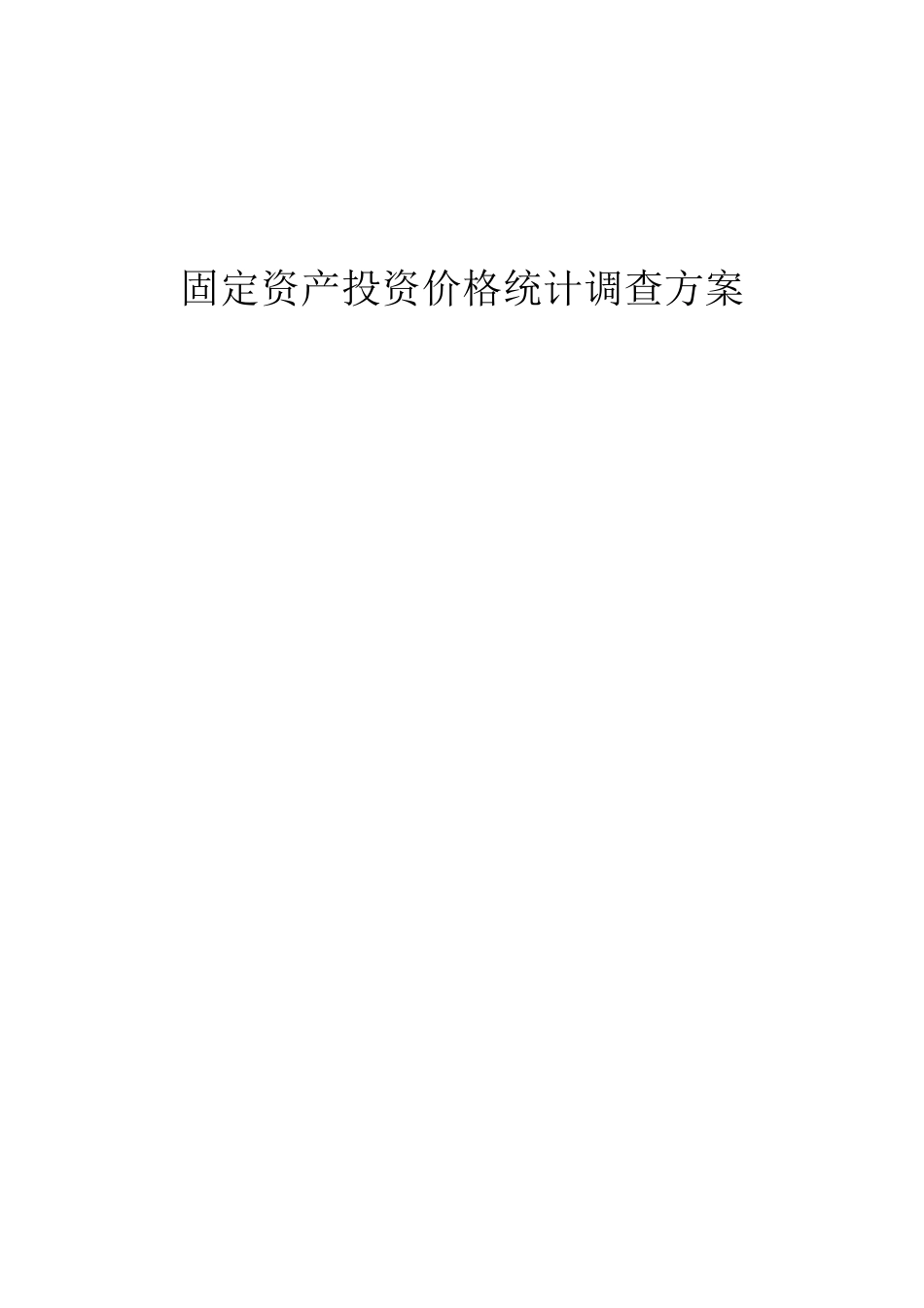 固定资产投资价格统计调查方案目录一、总说明_第1页