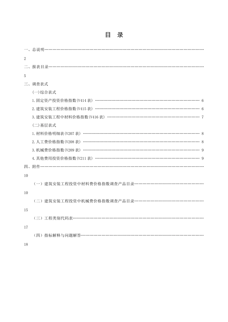 固定资产投资价格统计调查方案目录一、总说明_第2页