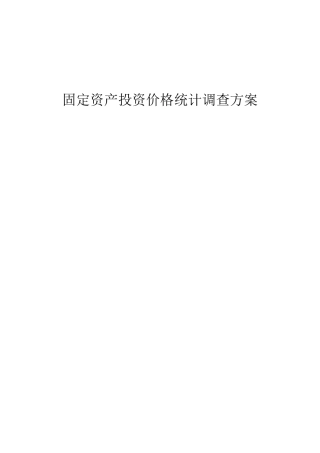 固定资产投资价格统计调查方案目录一、总说明