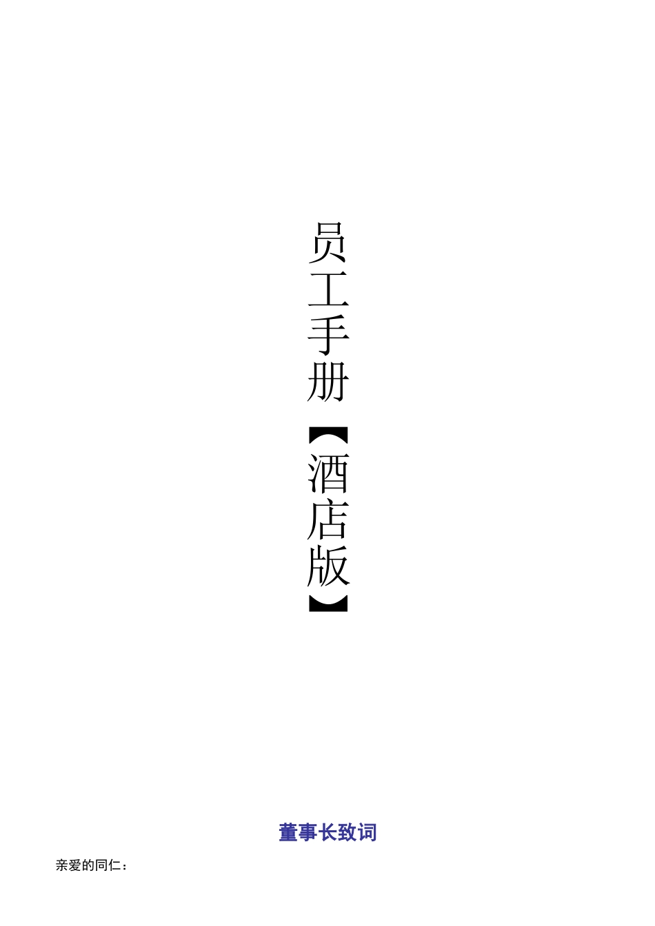 某酒店员工管理准则_第1页