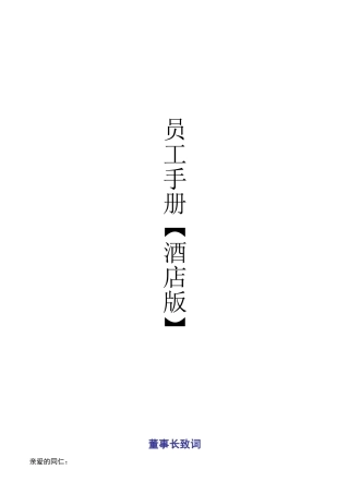 某酒店员工管理准则