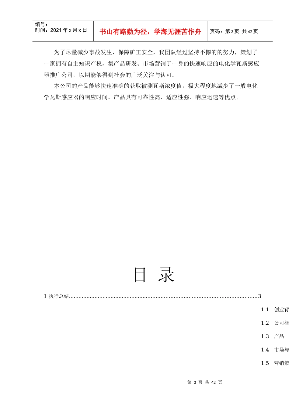 生命线有限责任公司企划书_第3页