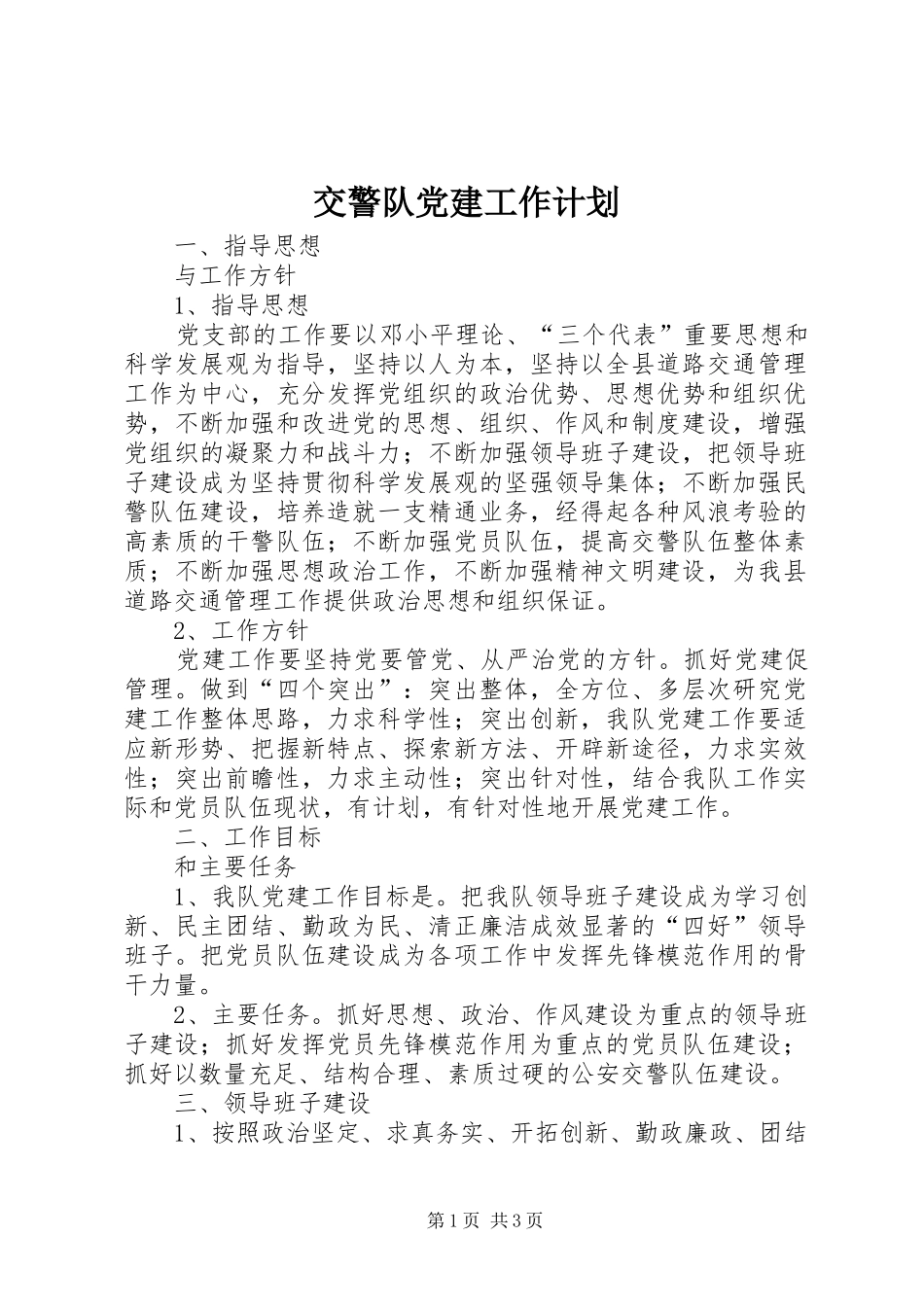 交警队党建工作计划_第1页
