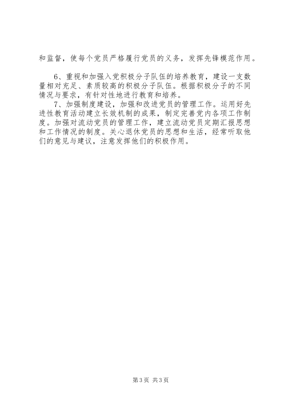 交警队党建工作计划_第3页
