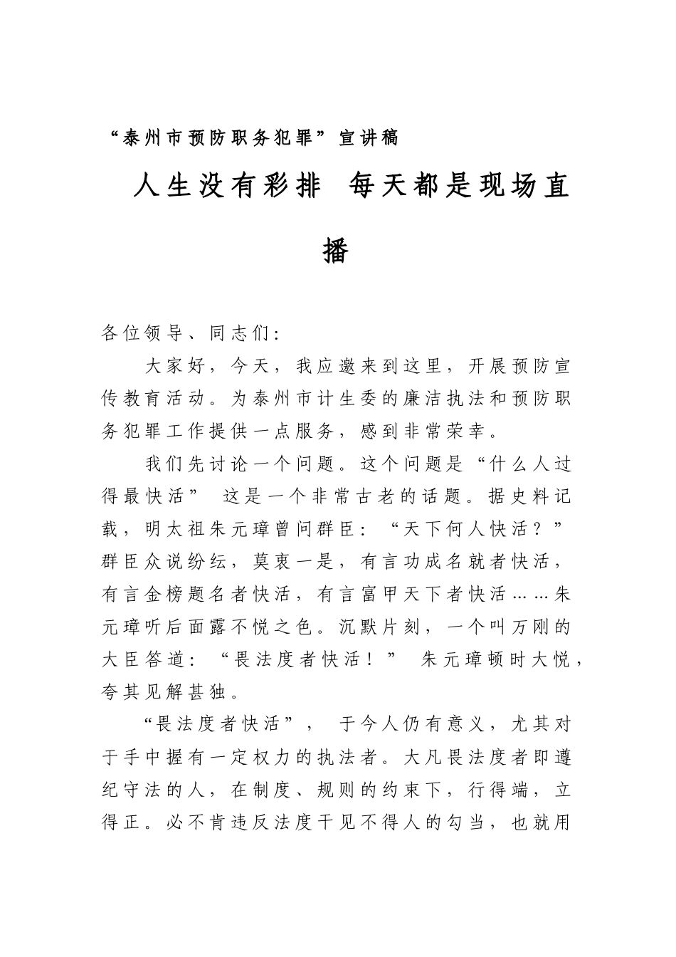 预防职务犯罪宣讲稿_第1页