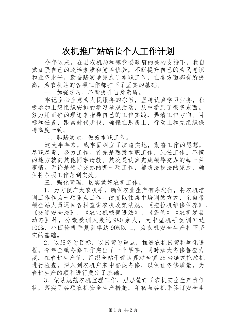 农机推广站站长个人工作计划_第1页