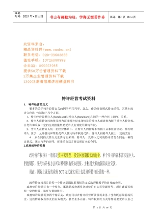特许经营考试相关资料