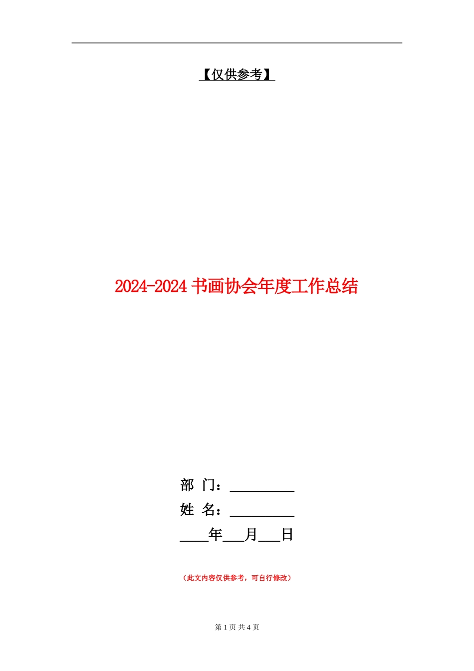 2024-2024书画协会年度工作总结_第1页