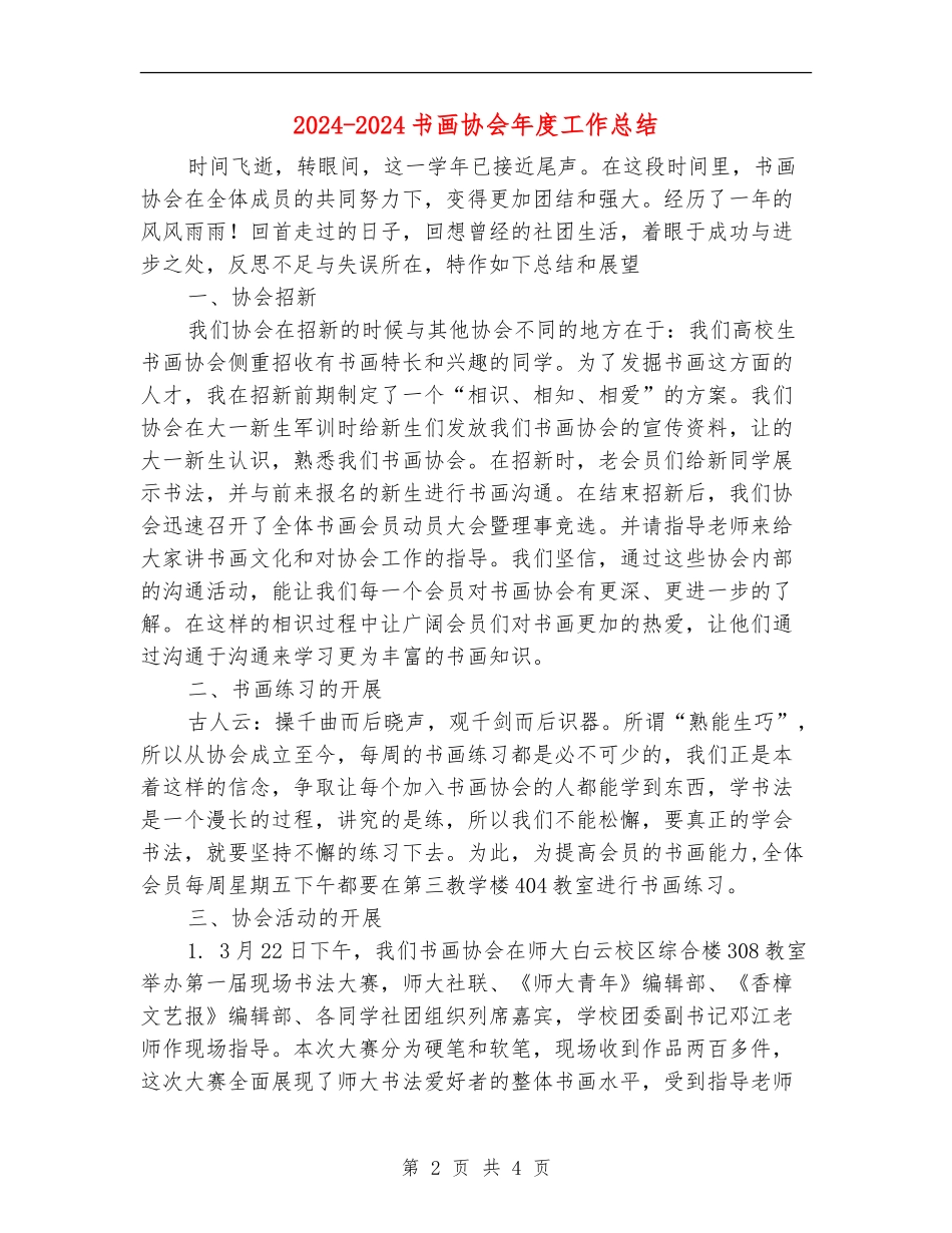 2024-2024书画协会年度工作总结_第2页