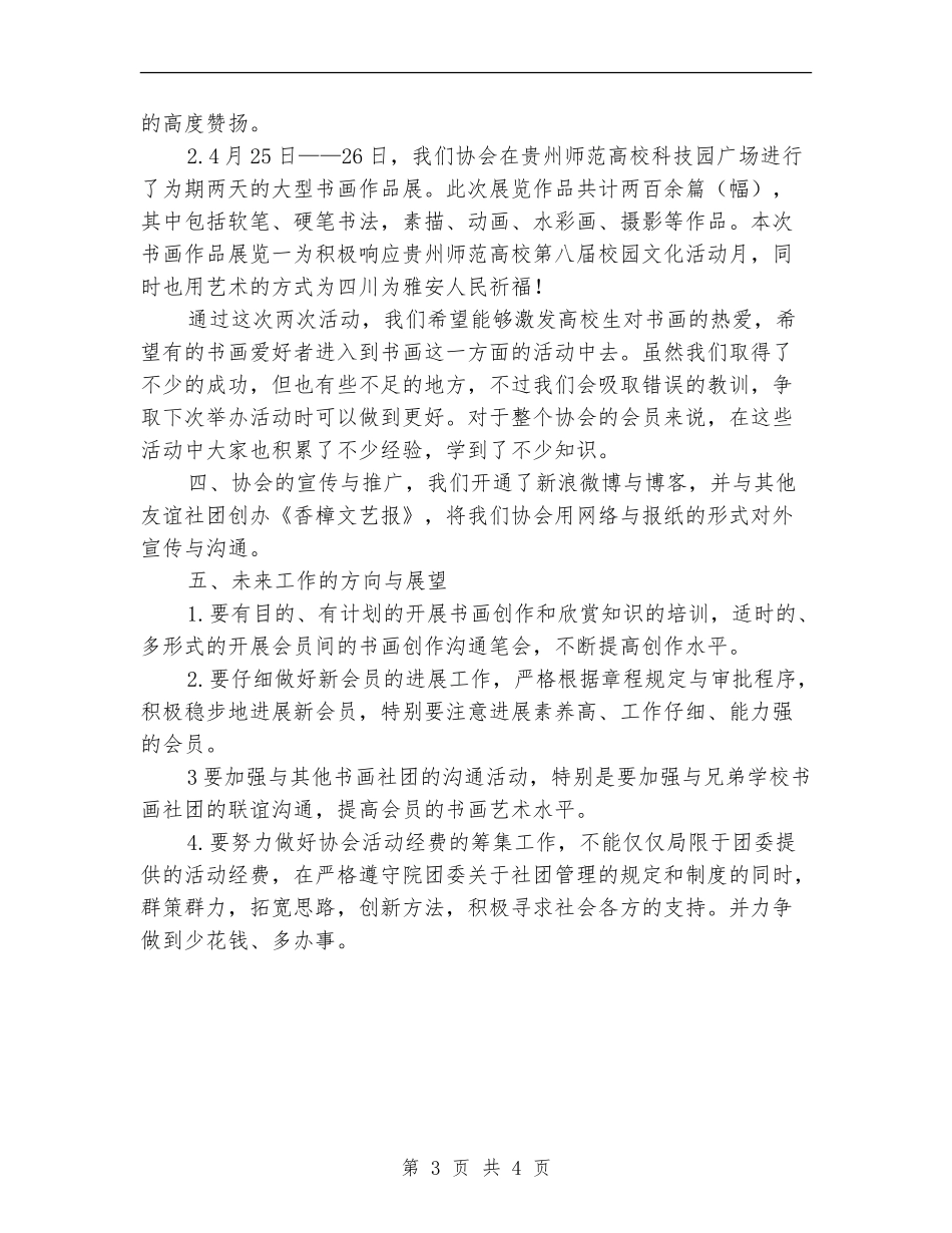 2024-2024书画协会年度工作总结_第3页