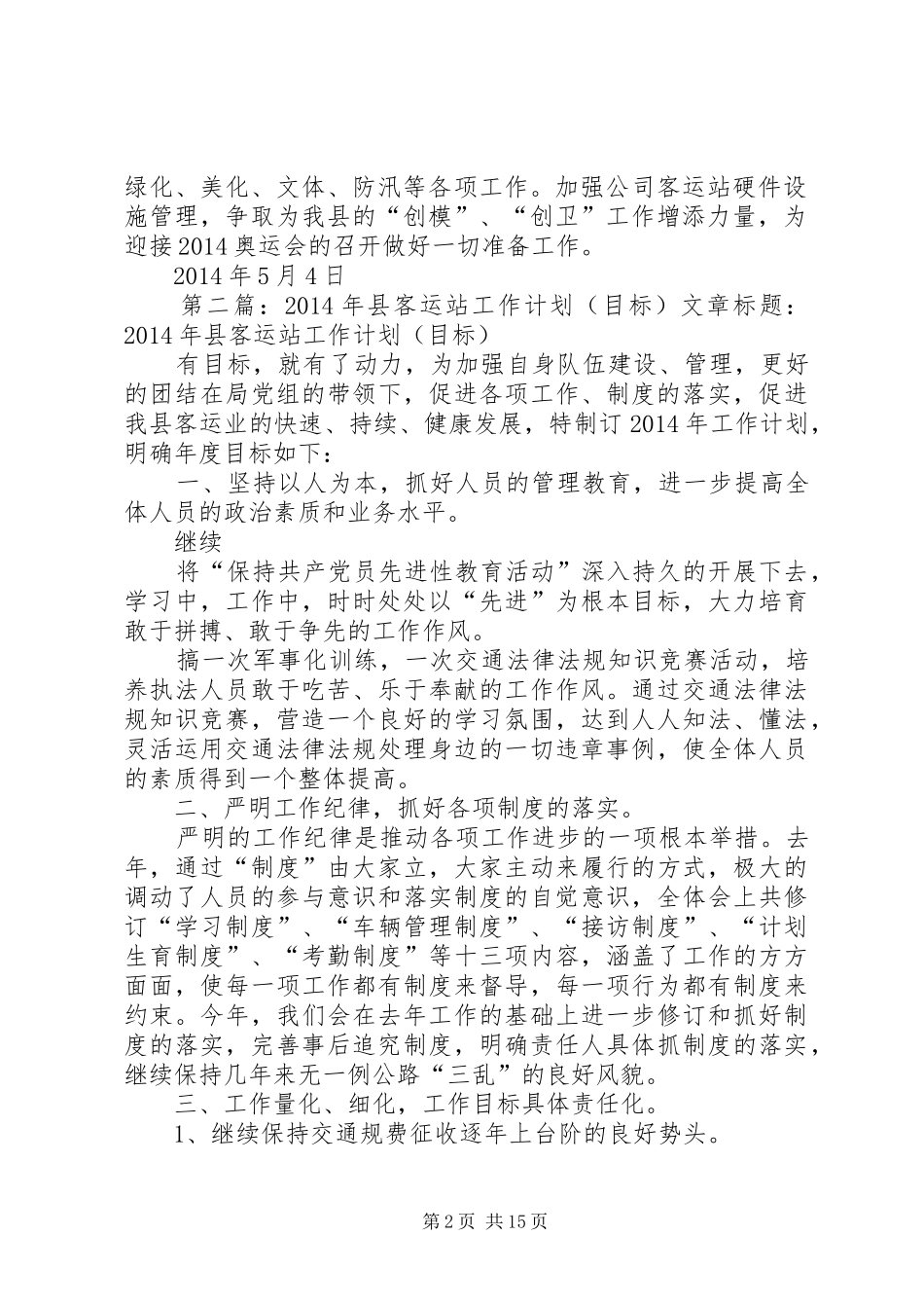 第一篇：XX年客运站创卫工作计划XX年创卫工作计划_第2页